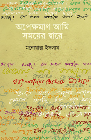 অপেক্ষমাণ আমি সময়ের দ্বারে