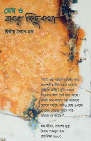 মেঘ ও বাবার কিছু কথা