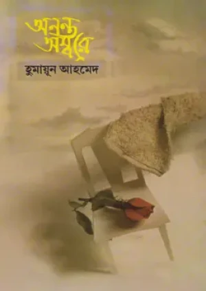 অনন্ত অম্বরে