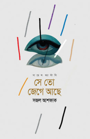 সে তো জেগে আছে