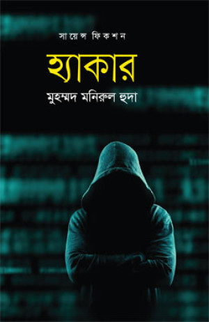 হ্যাকার