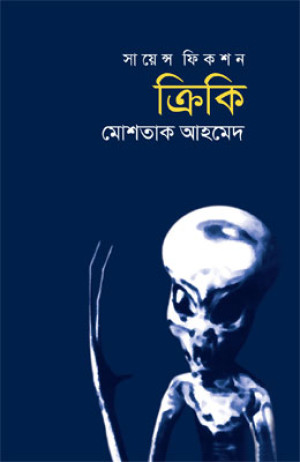 সায়েন্স ফিকশন ক্রিকি