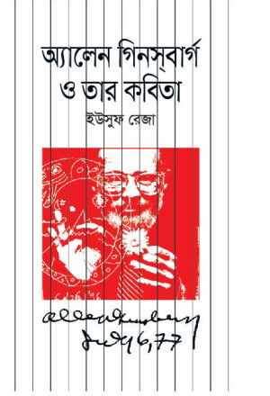 অ্যালেন গিনসবার্গ ও তার কবিতা 