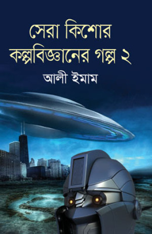 সেরা কিশোর কল্পবিজ্ঞানের গল্প ২