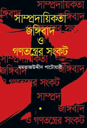 সাম্প্রদায়িকতা জঙ্গিবাদ ও গণতন্ত্রের সংকট