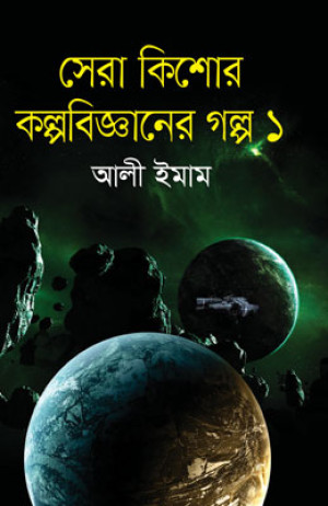 সেরা কিশোর কল্পবিজ্ঞানের গল্প ১