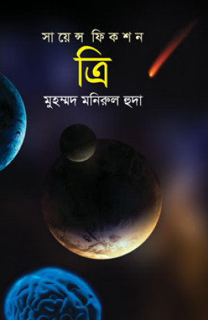 ত্রি