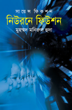 নিউরনে ফিউশন