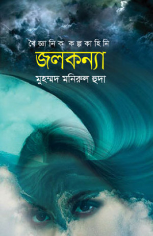 জলকন্যা