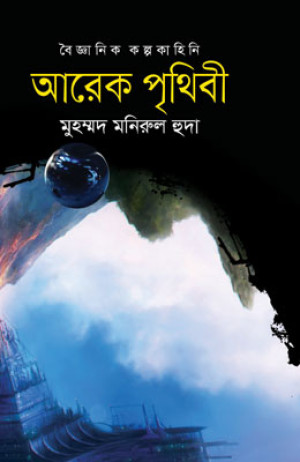 আরেক পৃথিবী