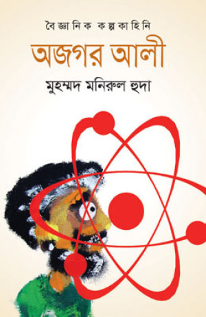 অজগর আলী