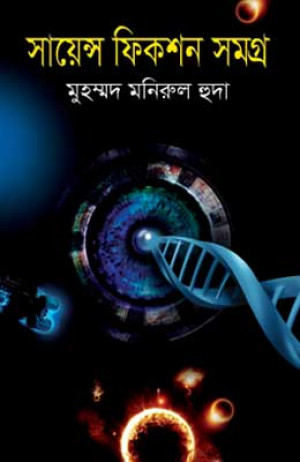 সায়েন্স ফিকশন সমগ্র