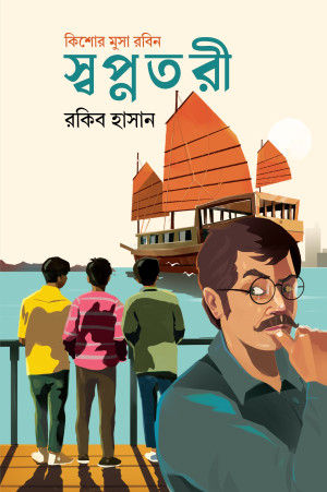 স্বপ্নতরী (কিশোর গোয়েন্দা উপন্যাস)