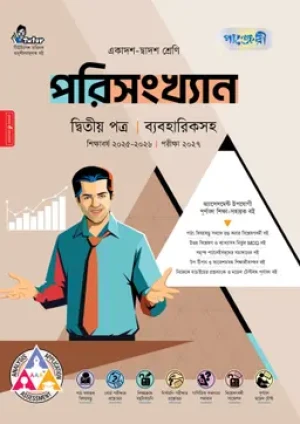  পরিসংখ্যান দ্বিতীয় পত্র (একাদশ-দ্বাদশ শ্রেণি/এইচএসসি)