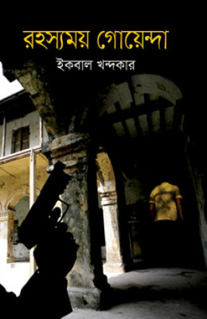 রহস্যময় গোয়েন্দা