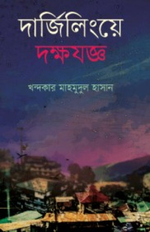 দার্জিলিংয়ে দক্ষযজ্ঞ