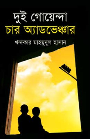 দুই গোয়েন্দা চার অ্যাডভেঞ্চার