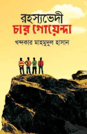 রহস্যভেদী চার গোয়েন্দা