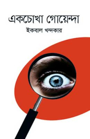 একচোখা গোয়েন্দা