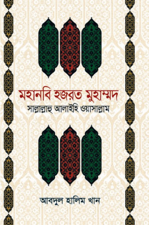 মহানবি হযরত মুহাম্মদ (সাঃ)