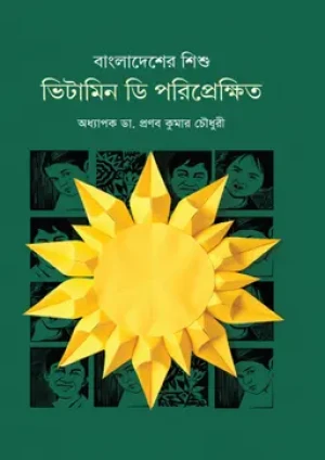 বাংলাদেশের শিশু : ভিটামিন ডি পরিপ্রেক্ষিতে 