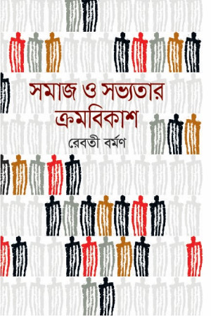 সমাজ ও সভ্যতার ক্রমবিকাশ