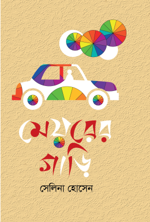 মেয়রের গাড়ি