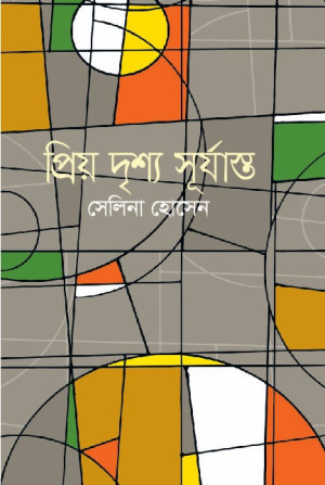 প্রিয় দৃশ্য সূর্যাস্ত