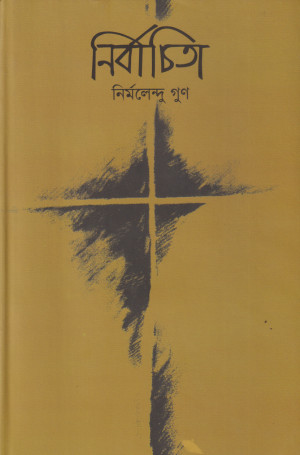 নির্বাচিতা