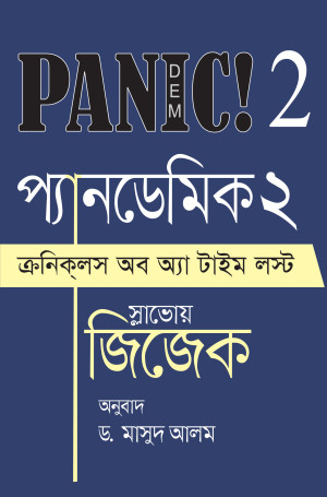 প্যানডেমিক ২ 