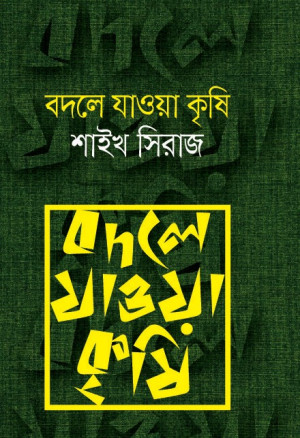 বদলে যাওয়া কৃষি