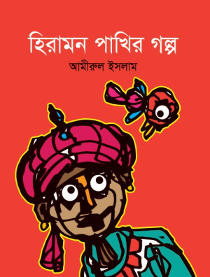 হিরামন পাখির গল্প