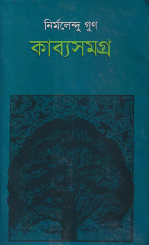 কাব্যসমগ্র- ১ম খণ্ড