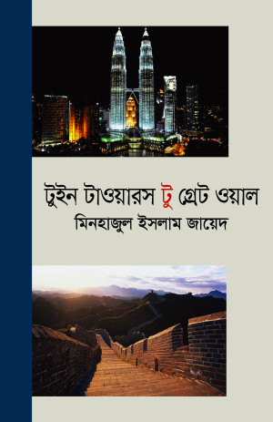 টুইন টাওয়ারস টু গ্রেট ওয়াল