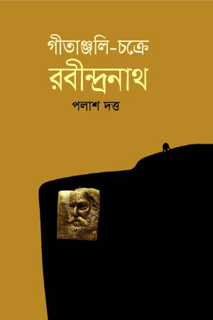 গীতাঞ্জলি চক্রে রবীন্দ্রনাথ