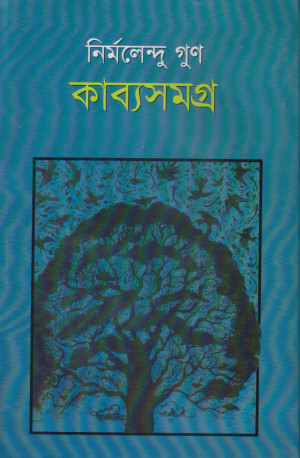 কাব্যসমগ্র- ২য় খণ্ড 