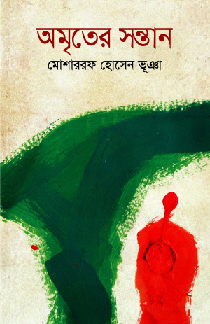 অমৃতের সন্তান
