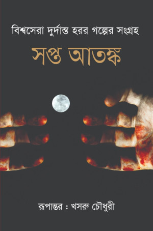 সপ্ত আতঙ্ক