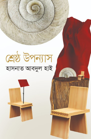 শ্রেষ্ঠ উপন্যাস 