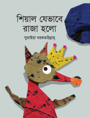 শিয়াল যেভাবে রাজা হলো
