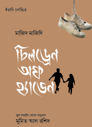 চিলড্রেন অফ হ্যাভেন