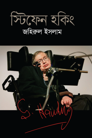 স্টিফেন হকিং
