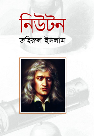 নিউটন