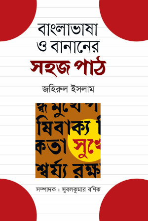 বাংলাভাষা ও বানানের সহজ পাঠ