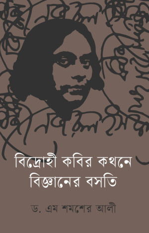 বিদ্রোহী কবির কথনে বিজ্ঞানের বসতি