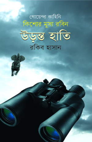 কিশোর মুসা রবিন : উড়ন্ত হাতি