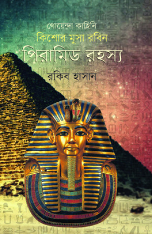 পিরামিড রহস্য