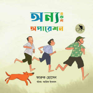 অন্যরকম অপারেশন