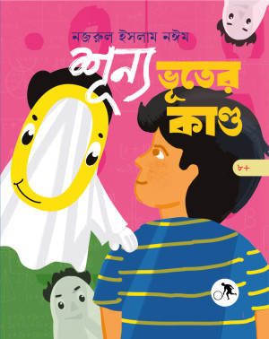 শূন্য ভূতের কাণ্ড