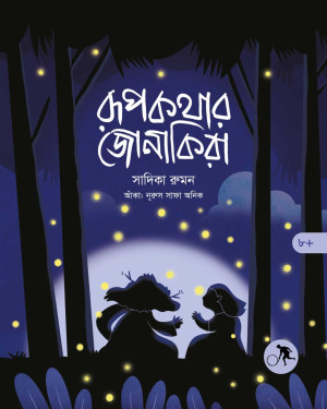 রূপকথার জোনাকিরা